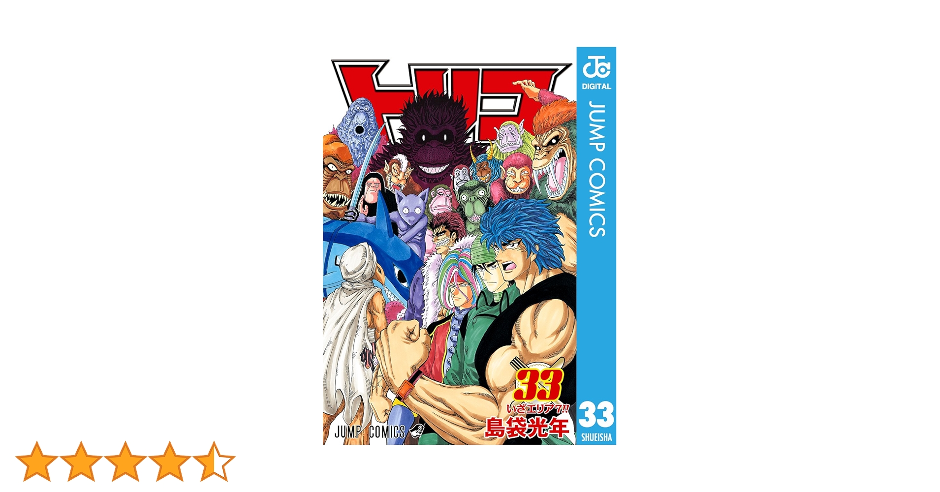 Amazon.co.jp: トリコ モノクロ版 33 (ジャンプコミックス